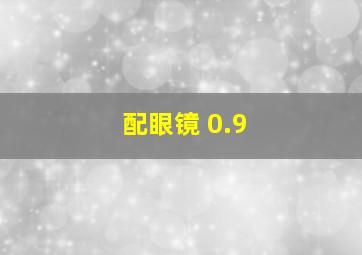 配眼镜 0.9